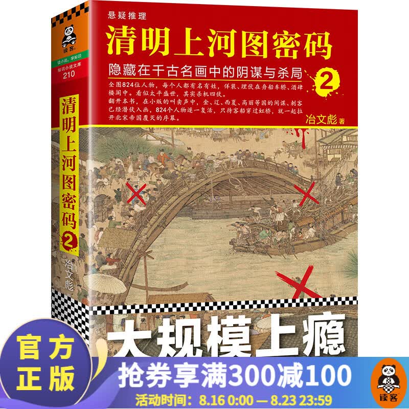 清明上河图密码2：隐藏在千古名画中的阴谋与杀局