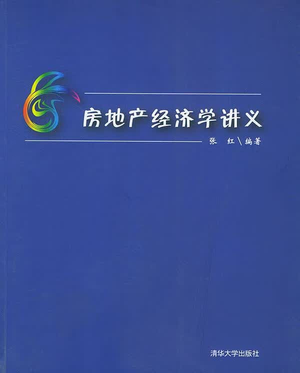 房地产经济学讲义【正版图书，放心购买】