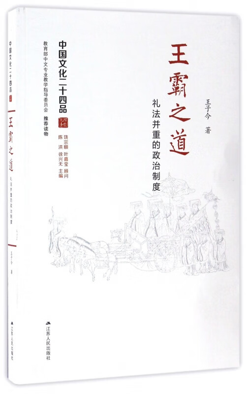 王霸之道(礼法并重的政治制度)/中国文化二十四品