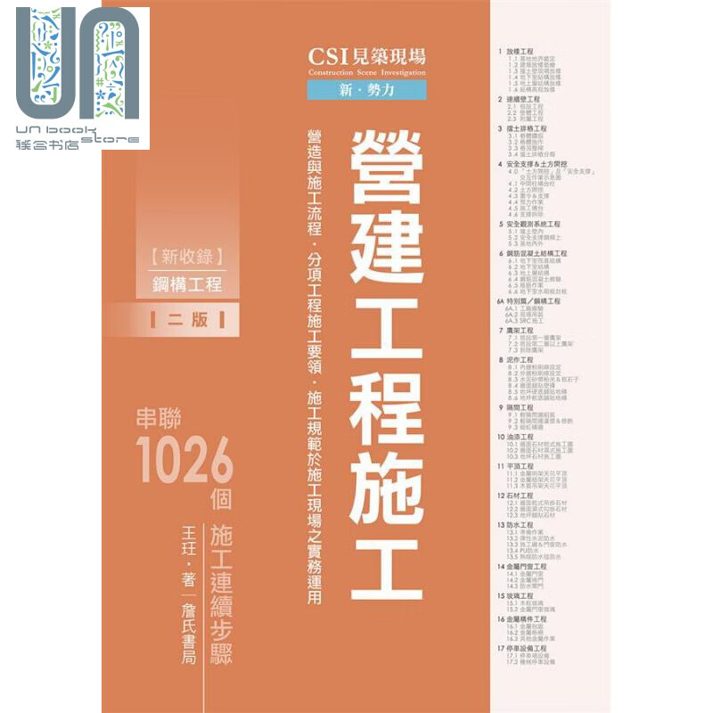 CSI见筑现场(第二册) 营建工程施工 港台原版 王珏 詹氏