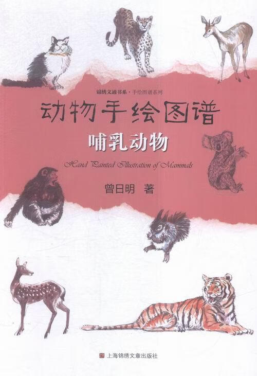 哺乳动物-动物手绘图谱 科普读物 曾日明著 上海锦绣文章出版社