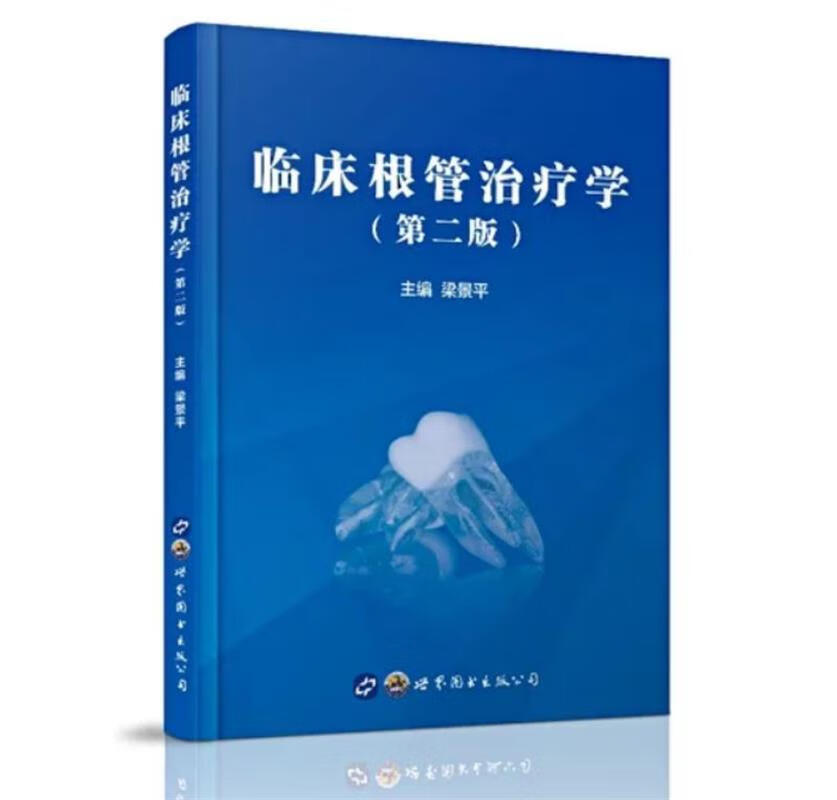 临床根管治疗学