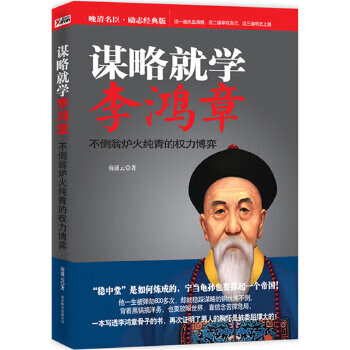 谋略就学李鸿章