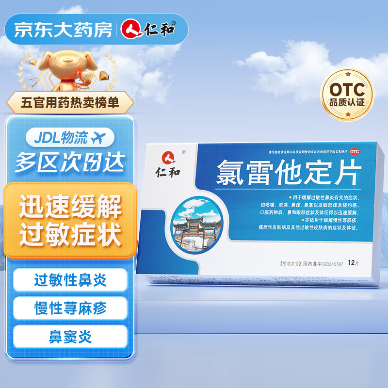 仁和 氯雷他定片12片/盒 过敏用药缓解过敏性鼻炎过敏性结膜炎慢性荨