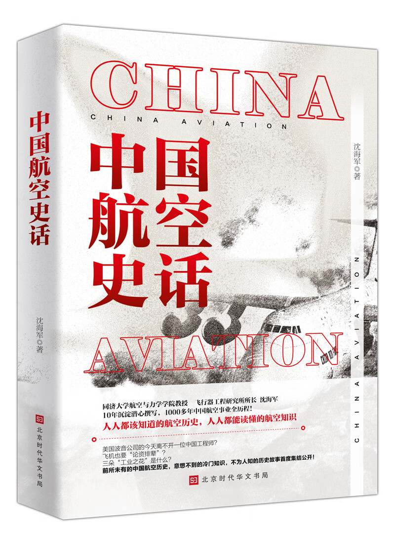中国航空史话（上海同济大学航空与力学学院教授、飞行器工程研究所所长新作）