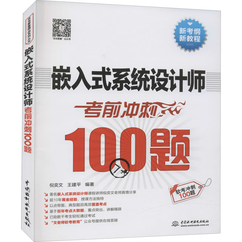 嵌入式系统设计师考前冲刺100题