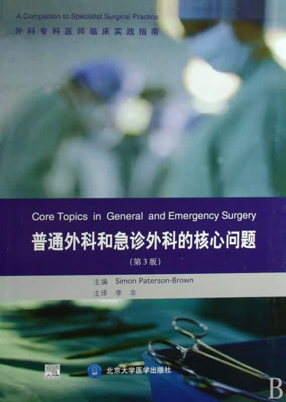 普通外科和急诊外科的核心问题/外科专科医师临床实践指南