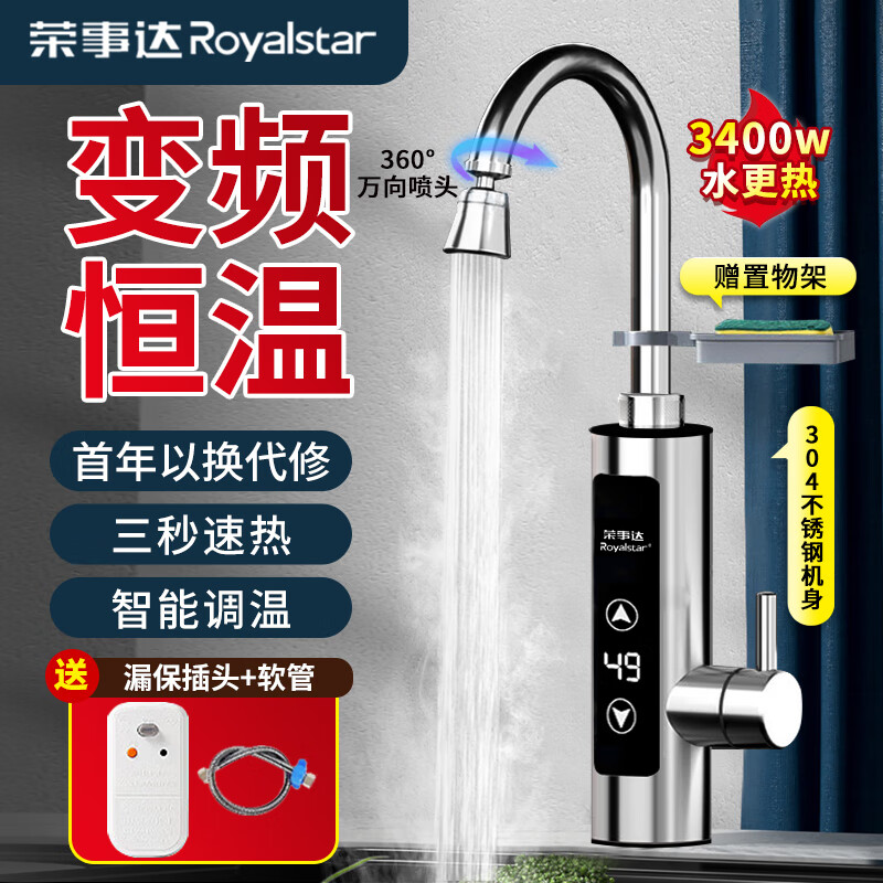 荣事达（Royalstar）电热水龙头速热即热式水龙头电热水器变频恒温电加热水龙头卫用厨房小厨宝下进水 【变频恒温】不锈钢机身-智能调温赠漏保+万向喷头怎么看?