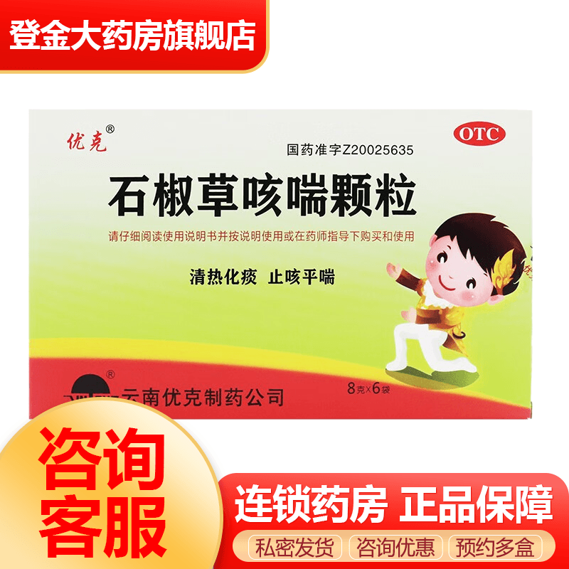 优克 石椒草咳喘颗粒 8g*6袋清热化痰止咳平喘 1盒装