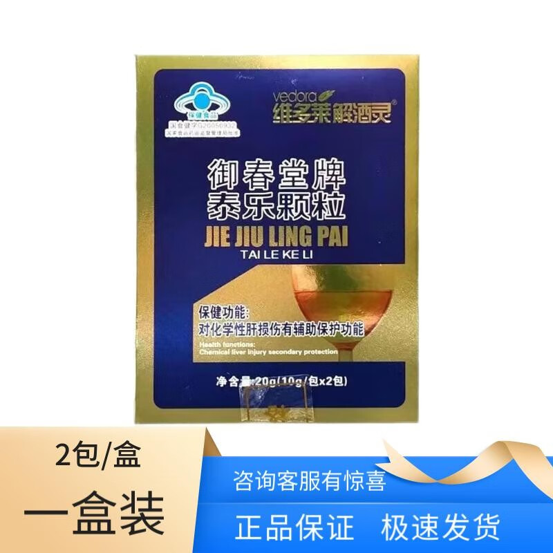 【药房直售】维多莱解酒灵御春堂牌泰乐颗粒10g*2包/盒 1盒装(2包/盒)