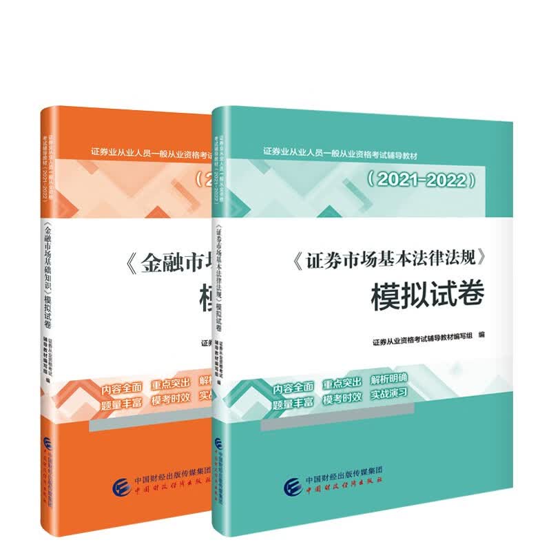 2021-2022证券从业资格考试模拟试卷 金融市场基础知识+证券市场基本法律法规 2本