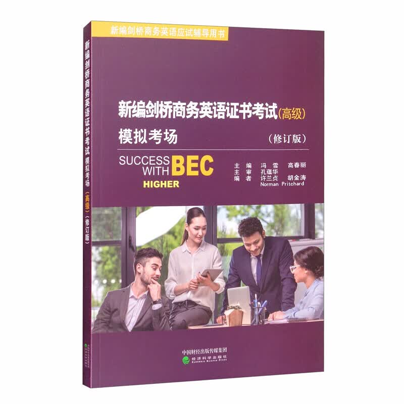 正版 新编剑桥商务英语证书考试模拟考场 高级修订版 冯雪 经济科学 BEC考试教材辅导用书练习题 