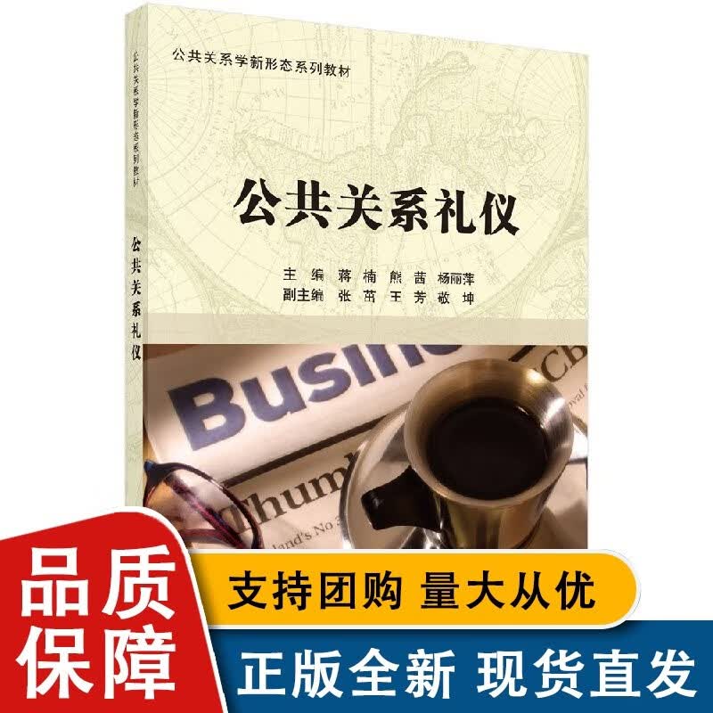 按需印刷公共关系礼仪/蒋楠，熊茜，杨丽萍