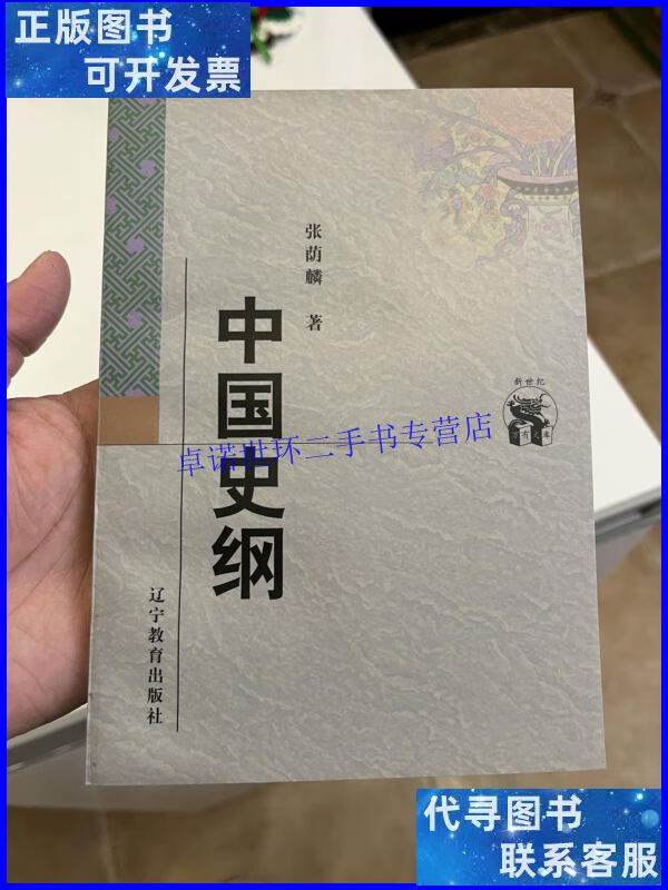 【二手9成新】中国史纲/张荫麟 辽宁教育出版社