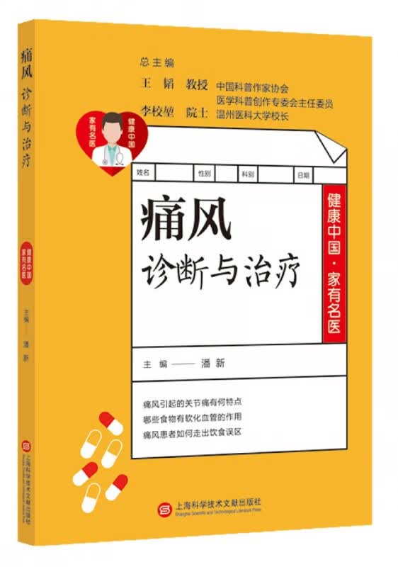 痛风诊断与治疗/健康中国家有名医