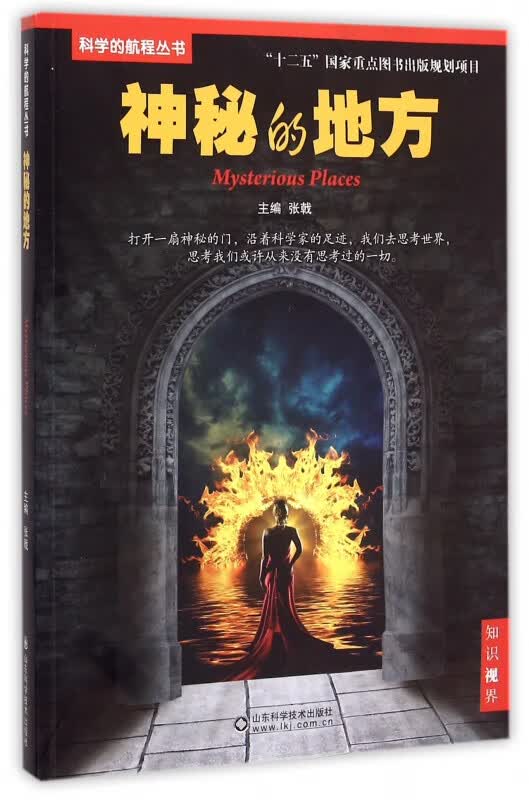 神秘的地方/科学的航程丛书