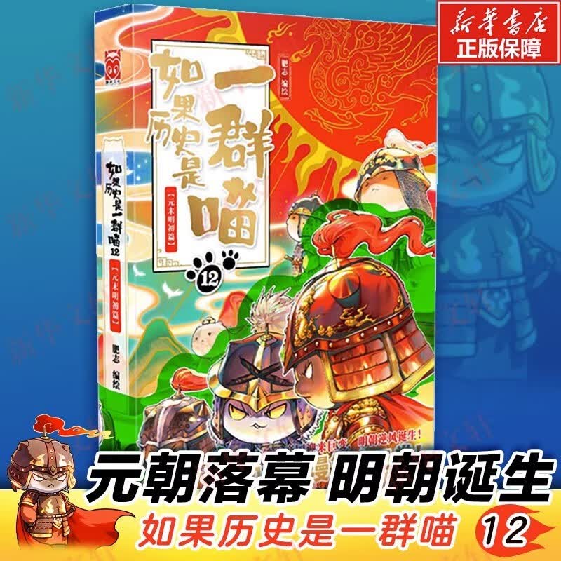 【正版新书】假如如果历史是一群喵 全套2册 含如果历史是一群喵2单本 漫画书 肥志编绘漫友萌漫 如果历史是一群喵12