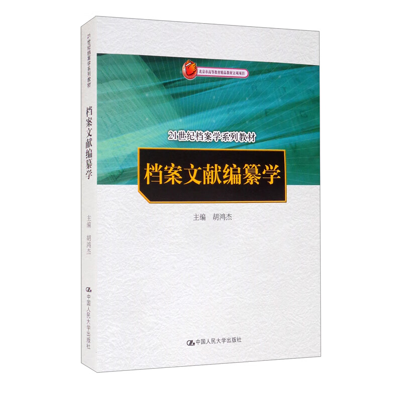 档案文献编纂学 主编胡鸿杰 中国人民大学 9787300153704
