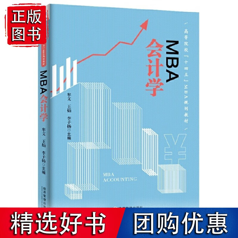 【速发】MBA 会计学