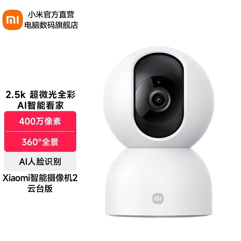 小米（MI） 智能摄像机2 云台版2.5K 家用400w像素wifi远程操控双向语音支持5G宠物监控 Xiaomi智能摄像机2 云台版属于什么档次？