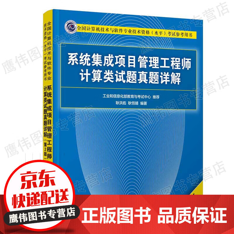 系统集成项目管理工程师计算类试题真题详解(第2版）