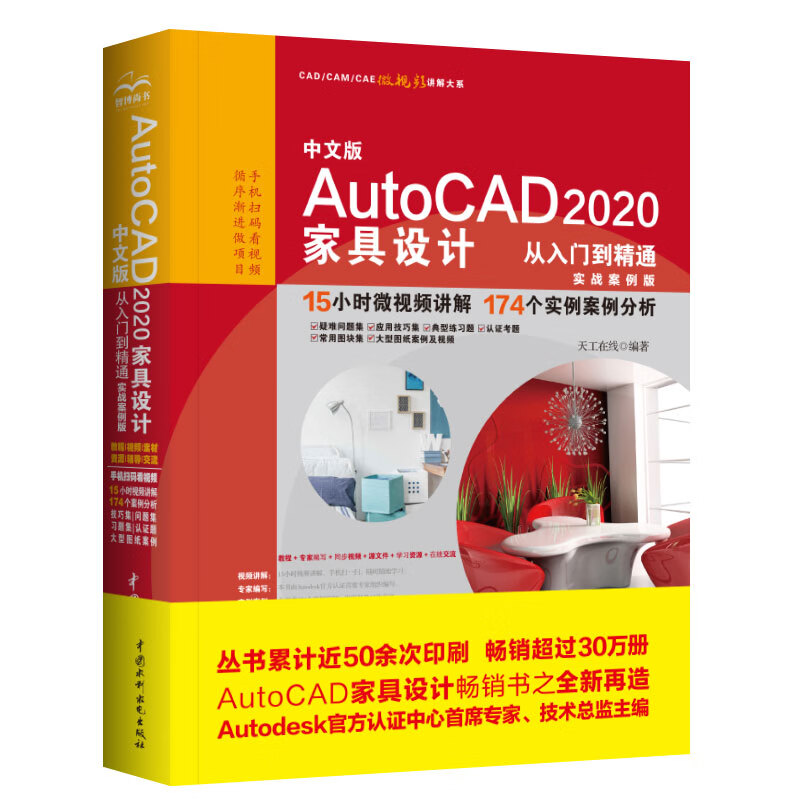 【全新正版】中文版autocad2020家具设计从入门到精通 中国水利水电