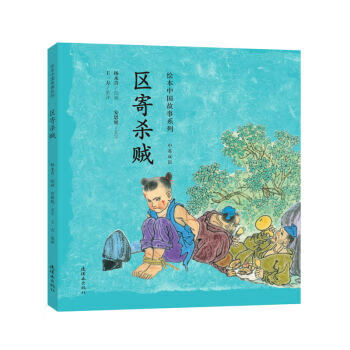 区寄杀贼