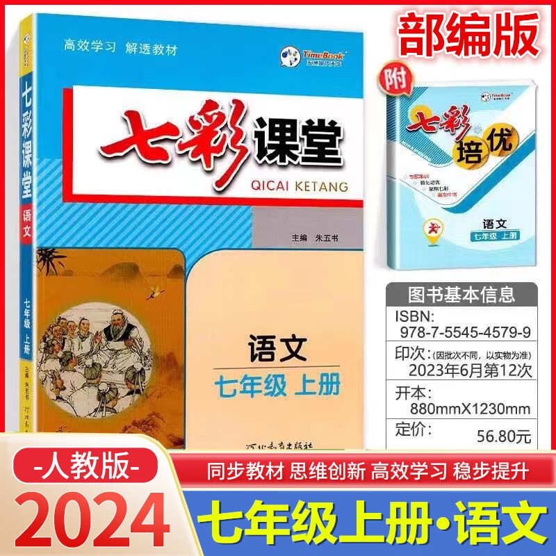 2024版七彩课堂七年级上册 七年级语文上册部编人教版txt电子版下载