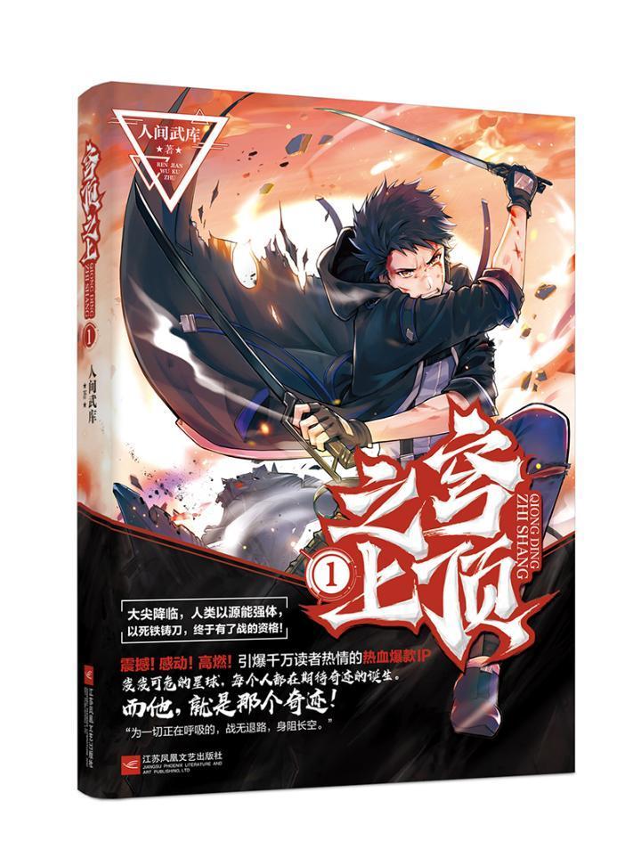 穹顶之上(1)人间武库江苏凤凰文艺出版社9787559441171 青春文学书籍