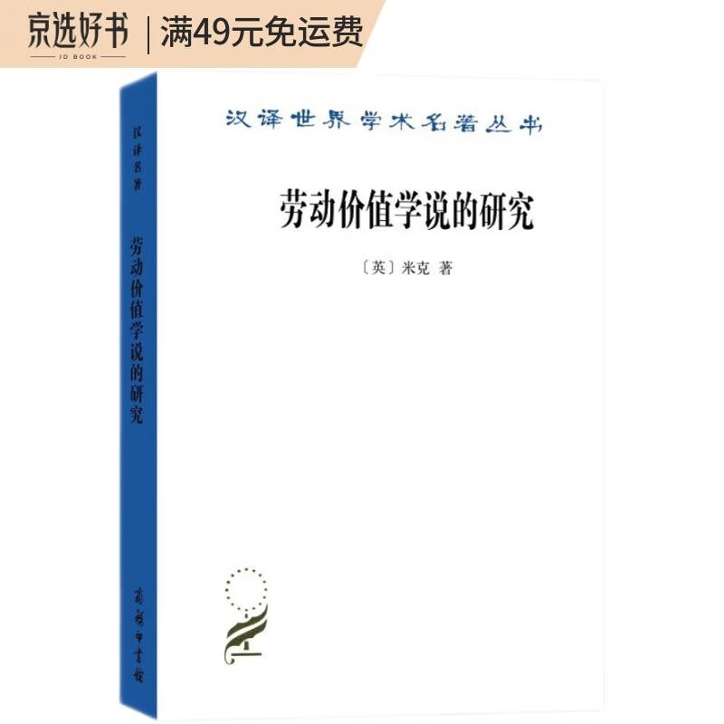 劳动价值学说的研究/汉译世界学术名著丛书