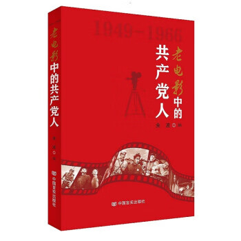 老电影中的共产党人 余波 中国言实出版社 9787517140412
