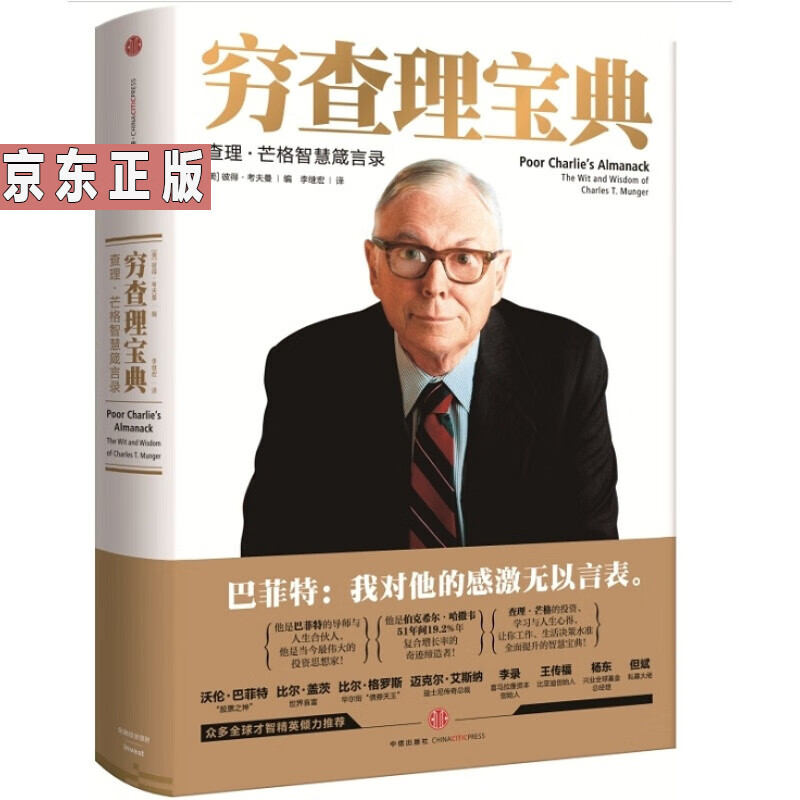 穷查理宝典：查理·芒格智慧箴言录投资理财 芒格智慧箴言录增订版 穷查理 巴菲特的导师与人生合伙人