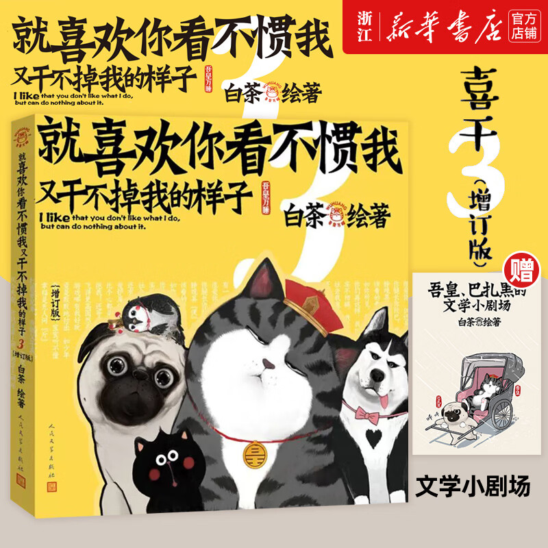 【系列自选】就喜欢你看不惯我又干不掉我的样子1234567共7册 就喜欢你吾皇6全套新版本喜干6白茶吾皇万睡绘本幽默风趣搞笑漫画书 新华书店 【第3册】就喜欢你看不惯我又干不掉我的样子(增订版