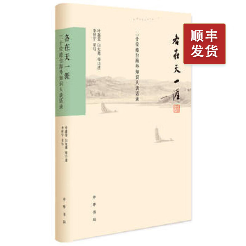 各在天一涯：二十位港台海外知识人谈话录