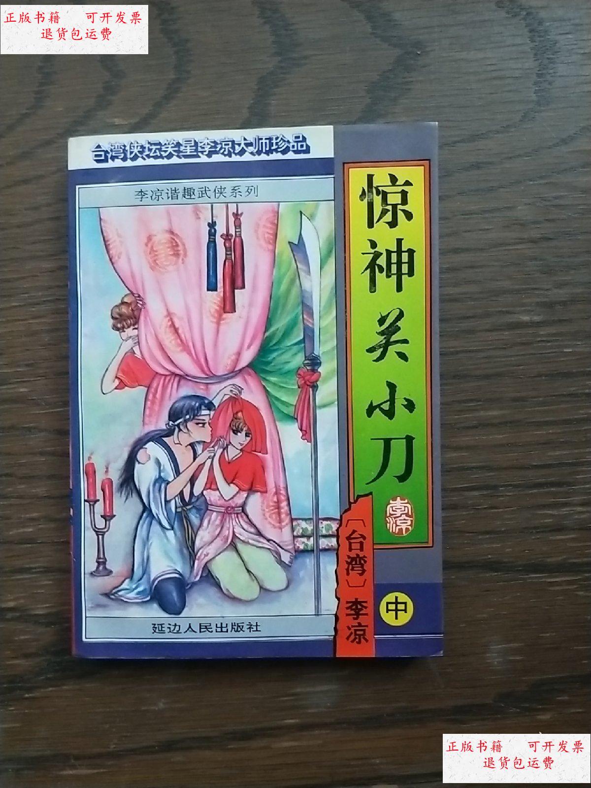 【二手9成新】台湾侠坛笑星李凉大师珍品 惊神关小刀 【中册】 /李凉