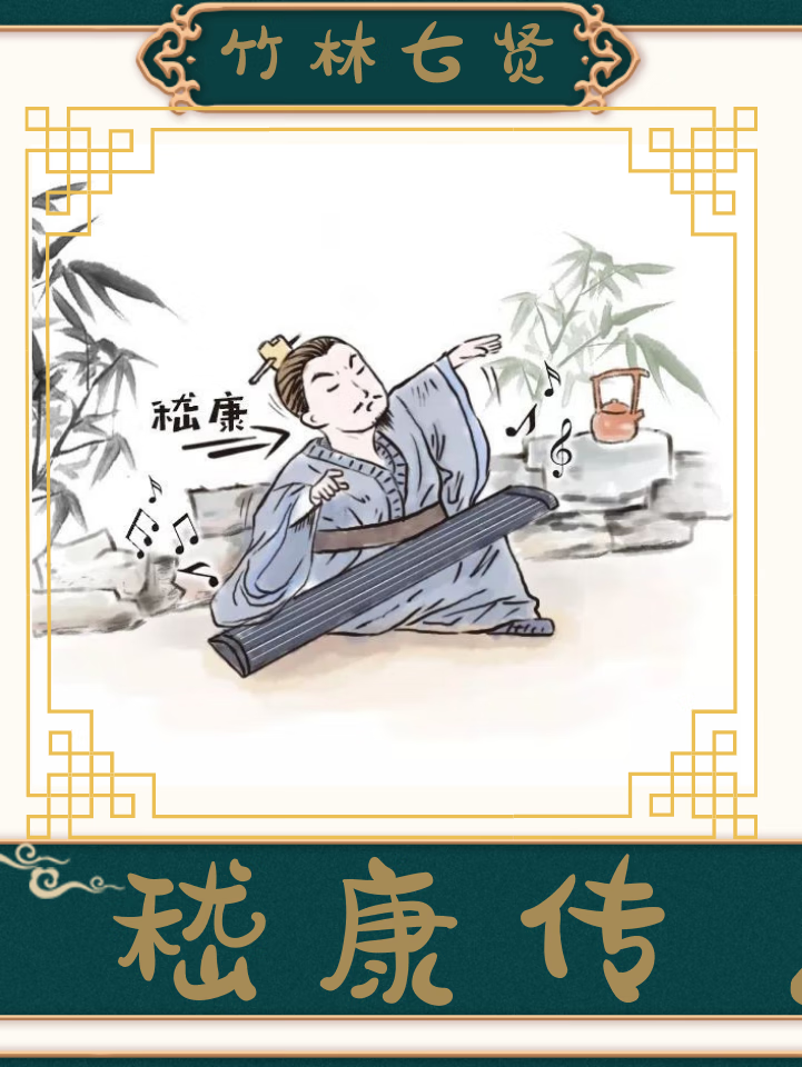 嵇康传 | 历史人物传记少儿版