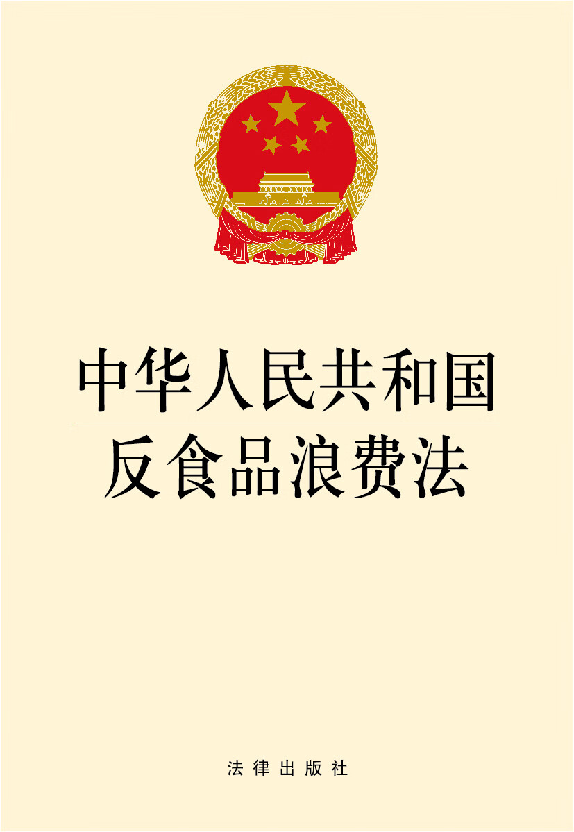 中华人民共和国反食品浪费法