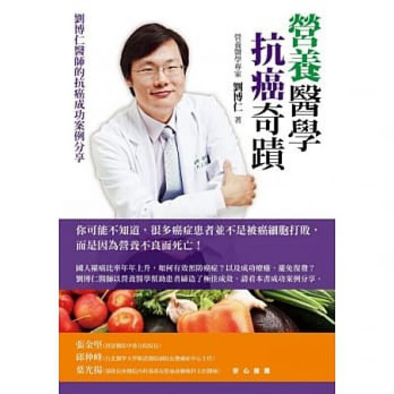 预订台版 营养医学抗癌奇迹 刘博仁医师的抗癌成功案例分享 乳癌大肠直肠癌头颈癌等10种