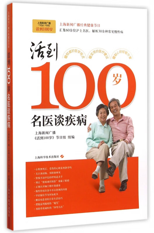 活到100岁(名医谈疾病)