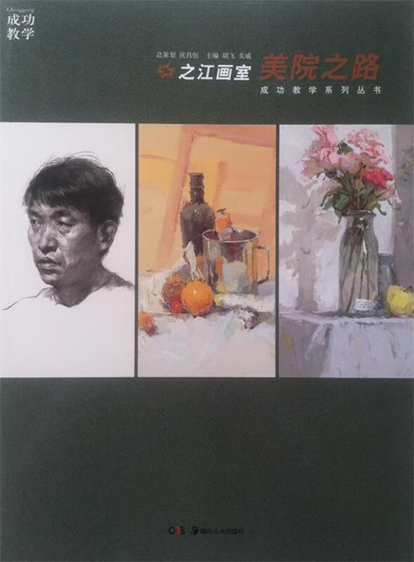 之江画室美院之路 , 9787535670250 湖南美术出版社