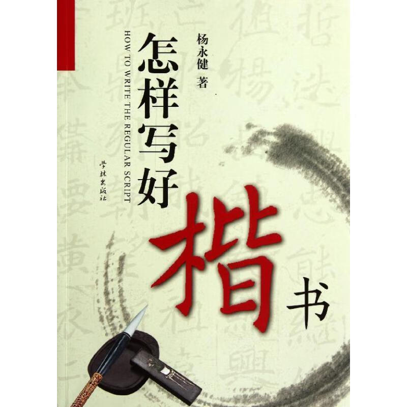 怎样写好楷书 杨永健著【正版】