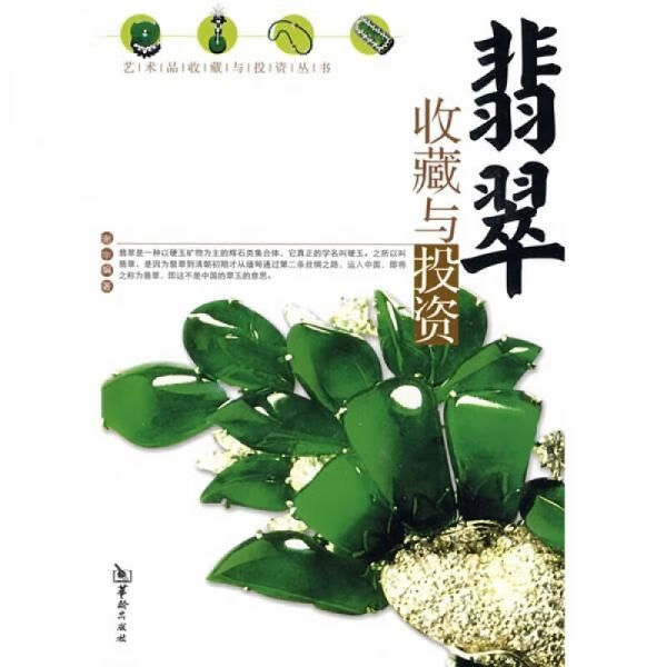 翡翠收藏与投资9787801785930