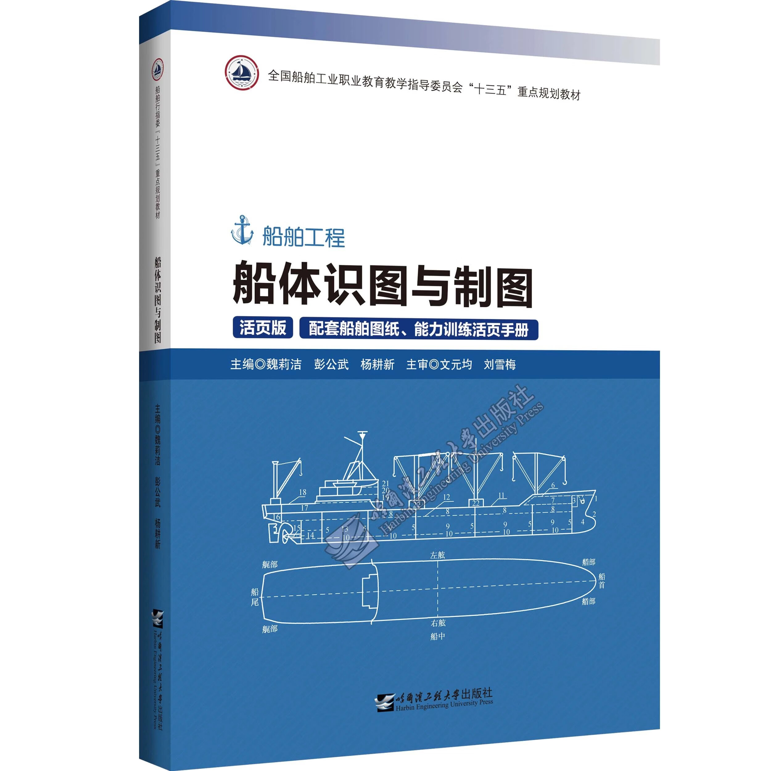 船体识图与制图（船舶行执委“十三五”重点规划教材）9787566127082魏莉洁