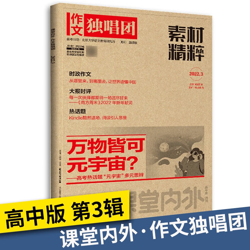 2022新版课堂内外作文独唱团素材精粹第12345678辑高考作文生态主题阅读训练高中作文写作技巧和方法 作文独唱团素材精粹第3辑