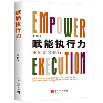 赋能执行力:重新定义执行