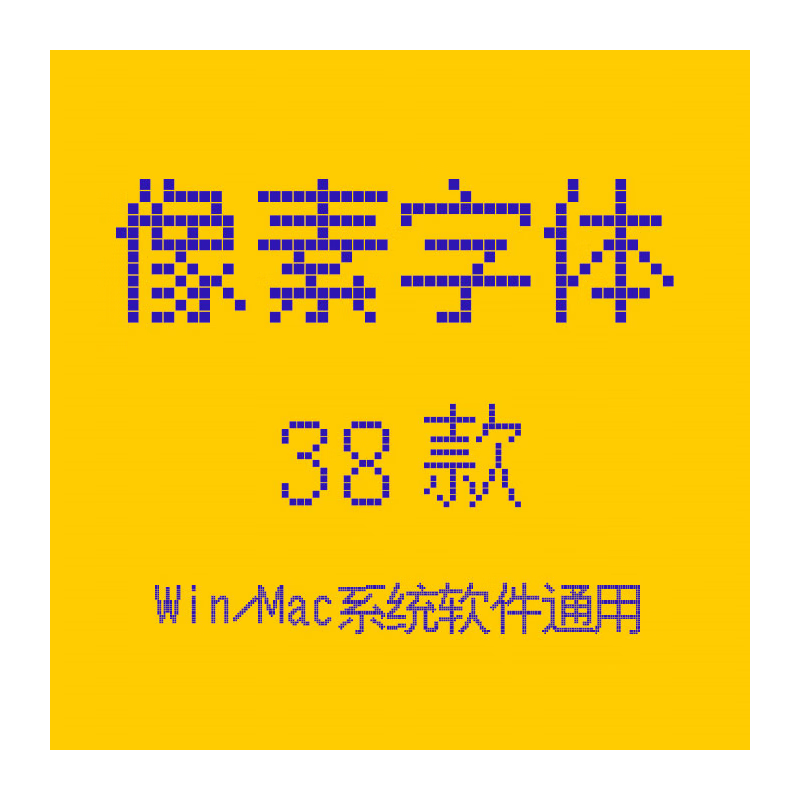 像素字体包合集点阵液晶方正基础中文英文特殊数字号码ps素材下载