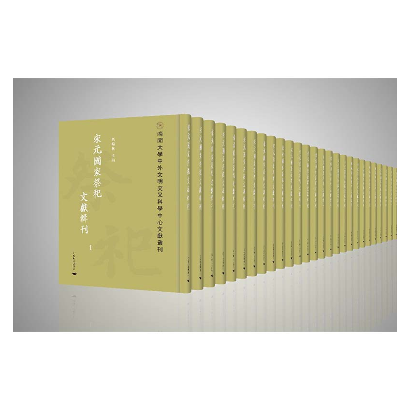 【成都采薇阁出品】宋元國家祭祀文獻輯刊