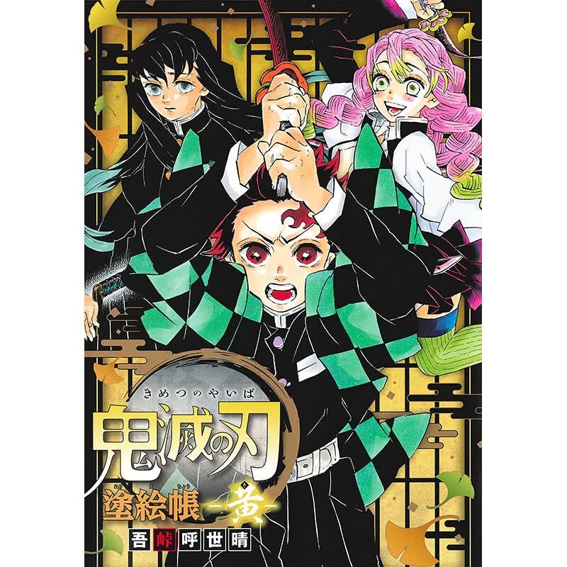 预售 日文原版 鬼灭の刃 涂絵帐 集英社 吾峠呼世晴 动作冒险漫画书籍