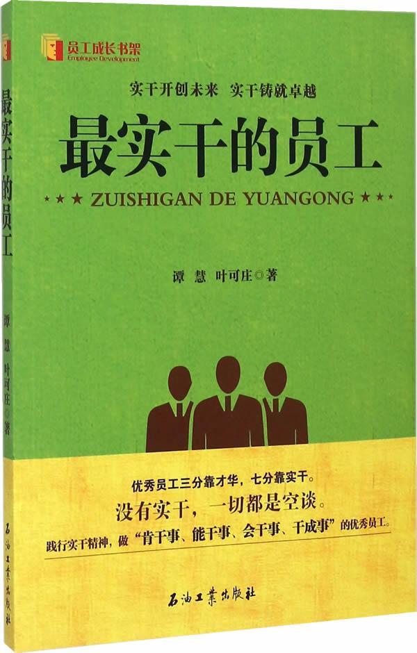 员工 谭慧 励志与成功 9787518304585
