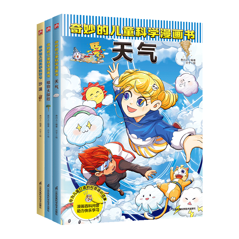 【妈妈团推荐】奇妙的儿童科学漫画 天气+植物大探险+沙漠 全3册 小学生超爱看的科普图书儿童课外阅读